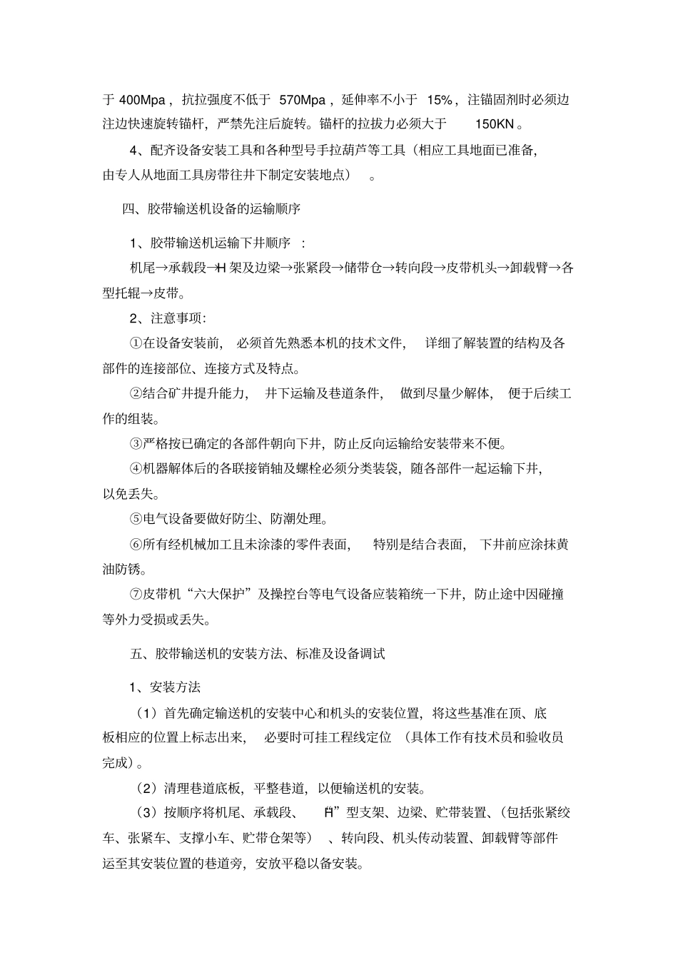 2#轨道大巷——三五采运输联络巷80皮带安装安全技术措施剖析_第2页