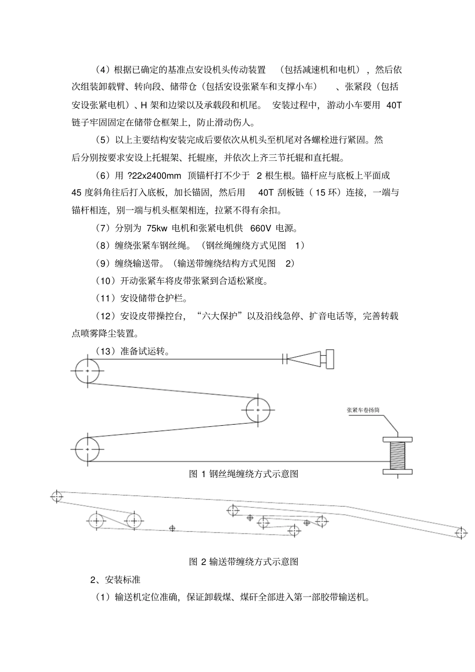 2#轨道大巷——三五采运输联络巷80皮带安装安全技术措施剖析_第3页