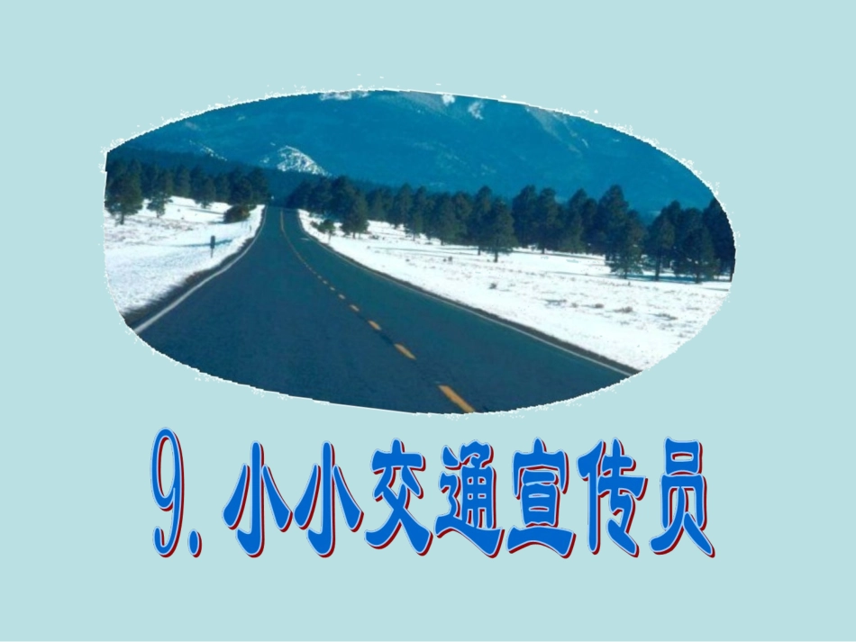 《9.小小交通宣传员》课件_第1页