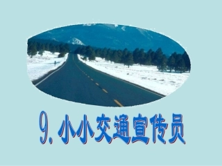 《9.小小交通宣传员》课件