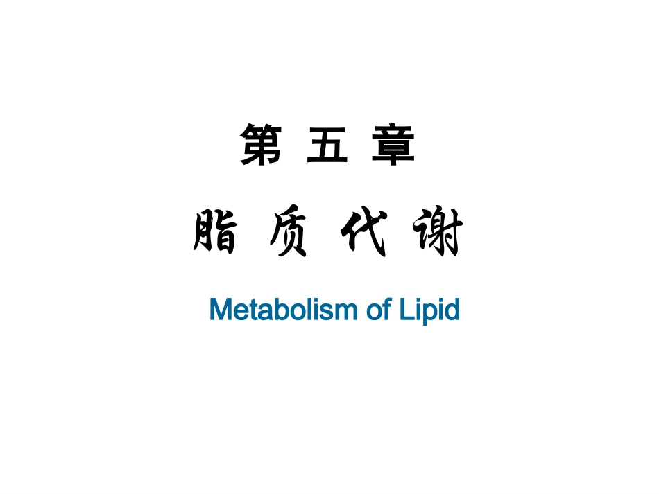 第五章  脂类代谢_第1页