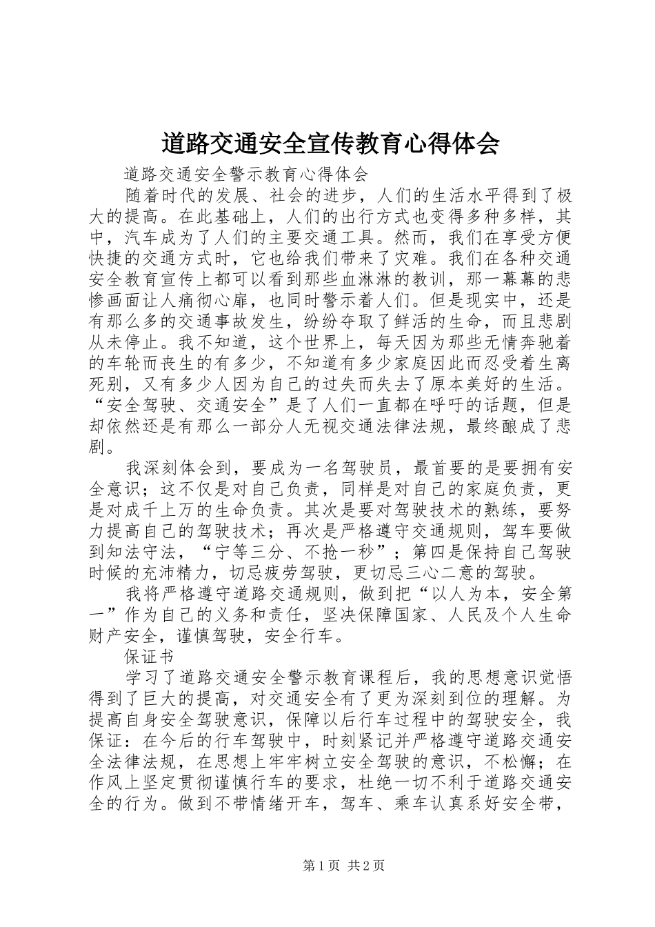 道路交通安全宣传教育心得体会_第1页