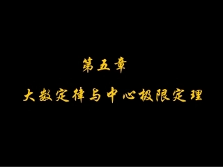 第五章 大数定理与中心极限定理