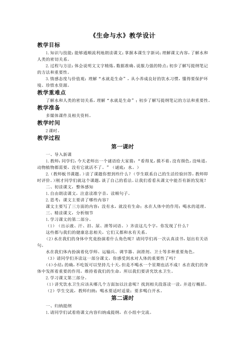 《生命与水》教学设计1_第1页