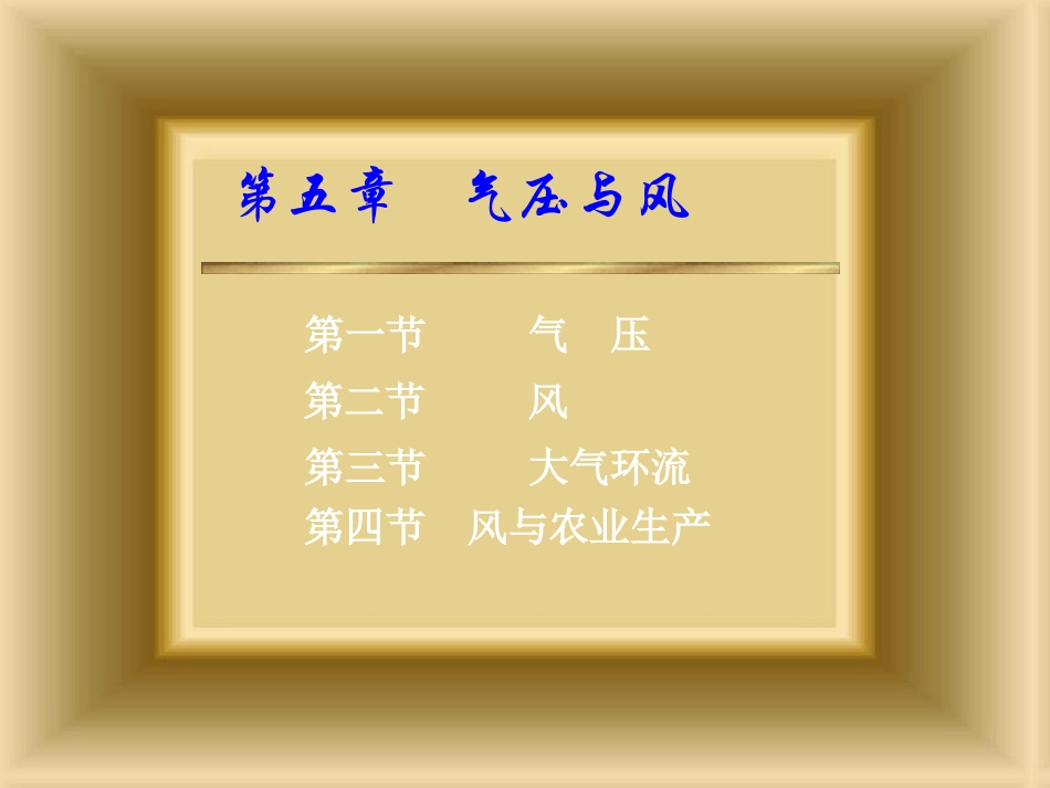 第五章  气压与风_第1页