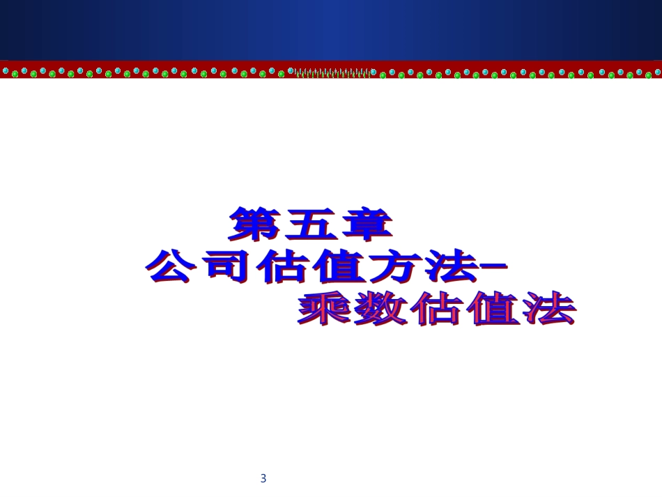 第五章 公司估值法-乘数估值法_第3页