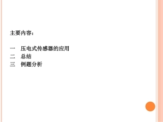 第五章  压电式传感器2