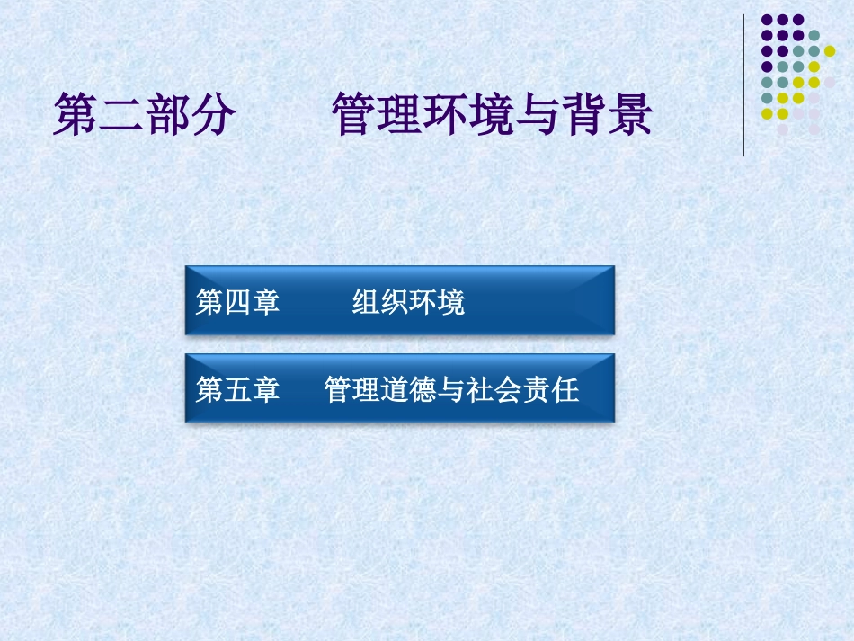 第二部分  环境与背景_第1页