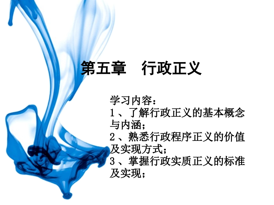 第五章   行政正义_第1页