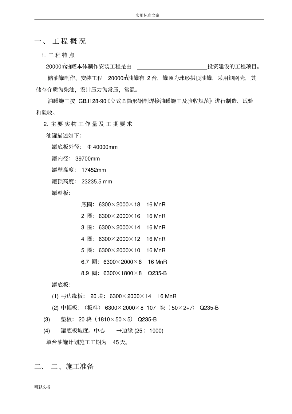 20000立方米储罐制作安装施工方案设计1_第2页