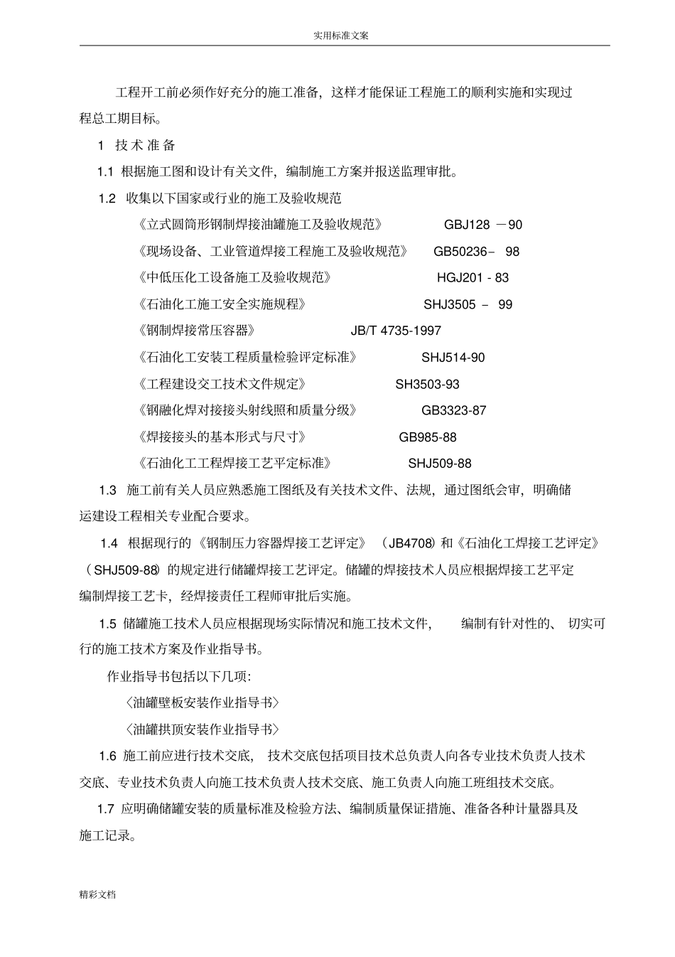 20000立方米储罐制作安装施工方案设计1_第3页