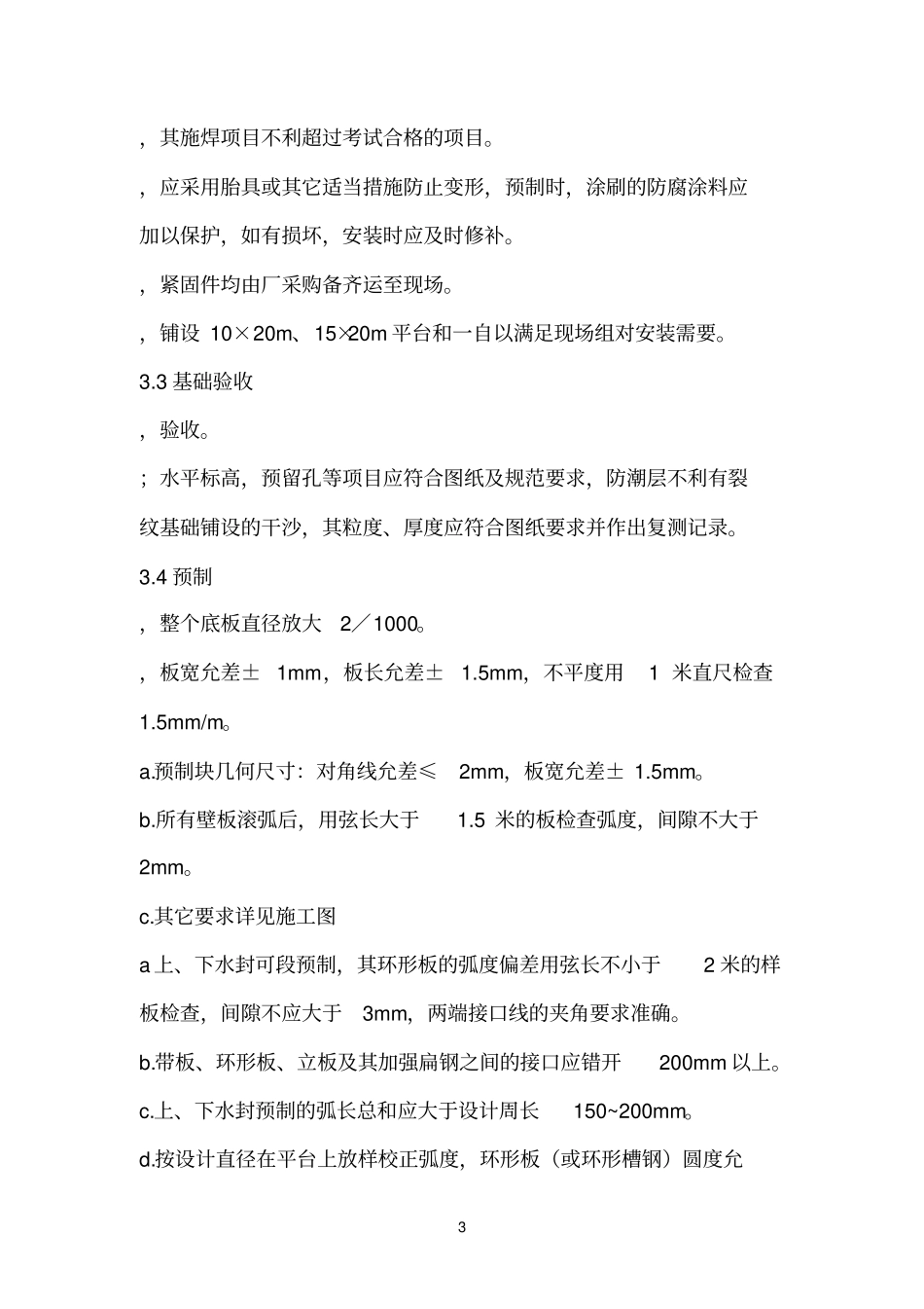 2000M3煤气柜施工技术方案_第3页
