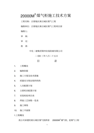 2000M3煤气柜施工技术方案