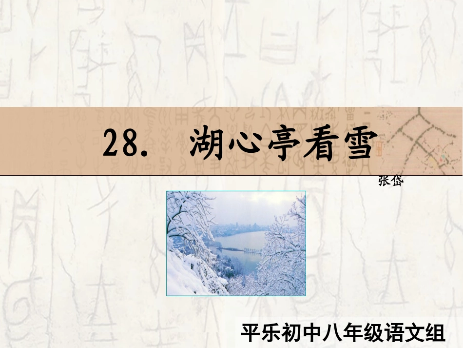 28-湖心亭看雪-课件_第2页