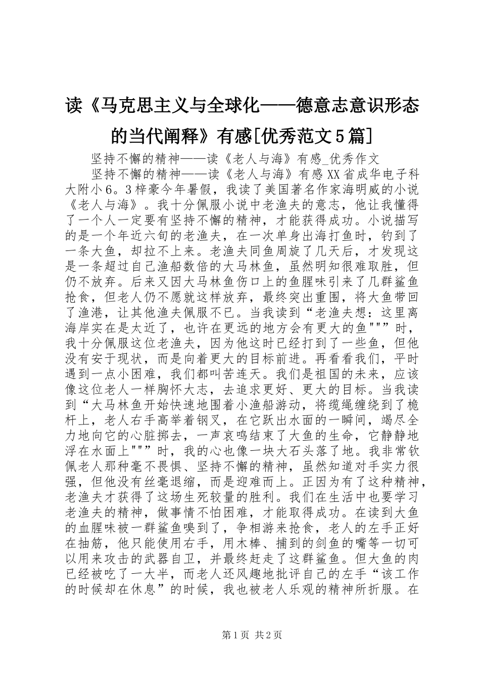 读《马克思主义与全球化——德意志意识形态的当代阐释》有感[优秀范文5篇]_第1页