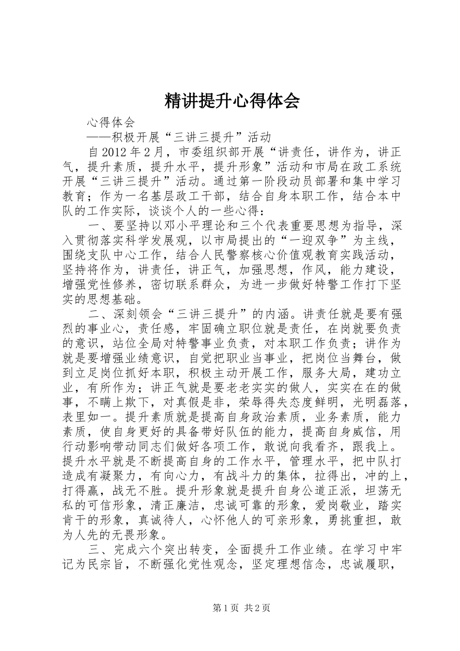 精讲提升心得体会_第1页