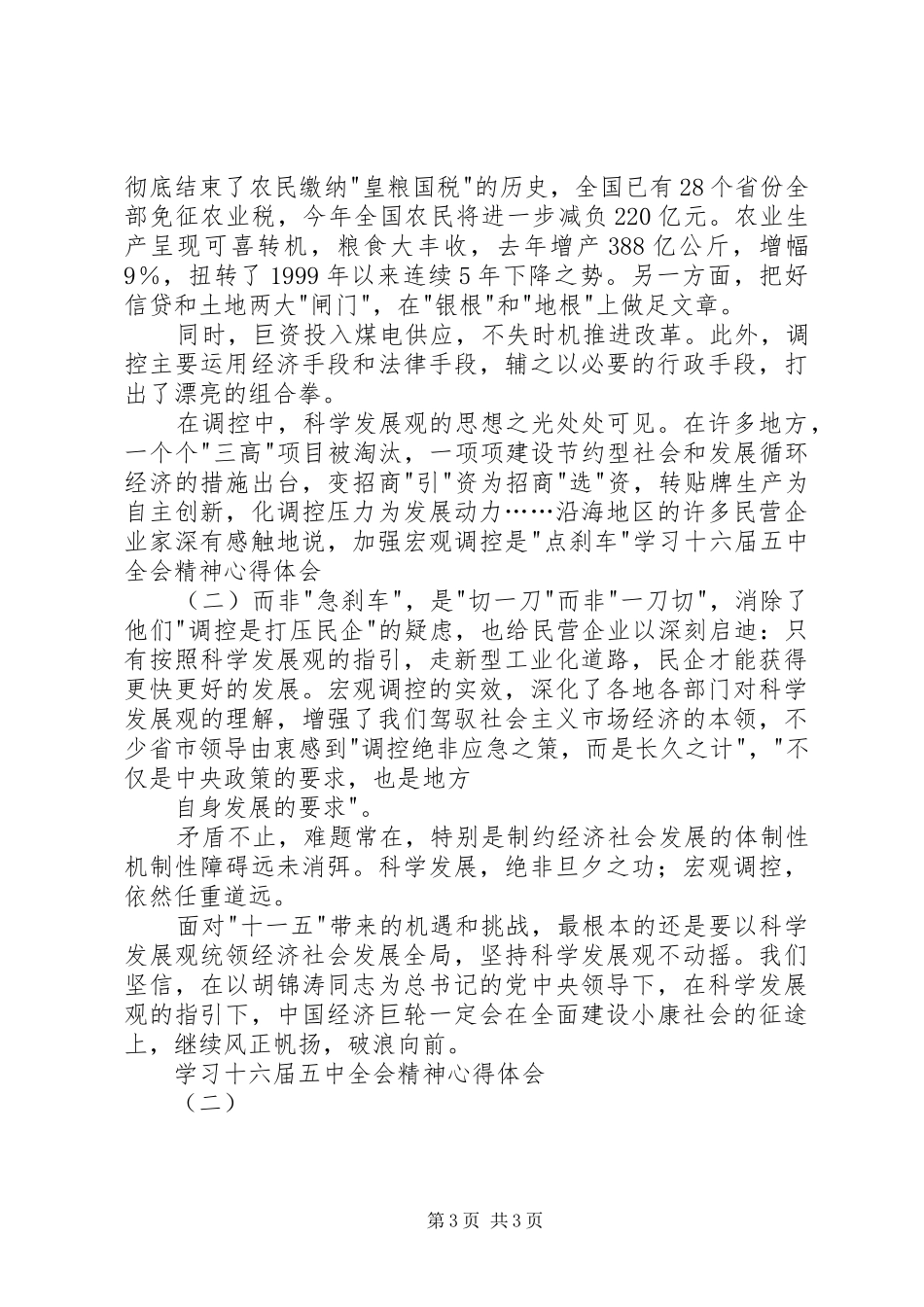 学习十六届五中全会精神心得体会(二)_第3页