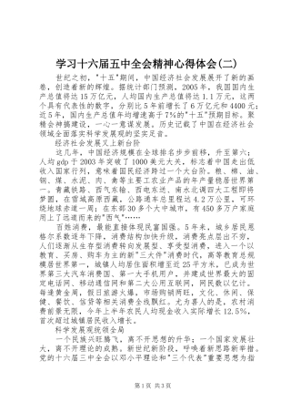 学习十六届五中全会精神心得体会(二)