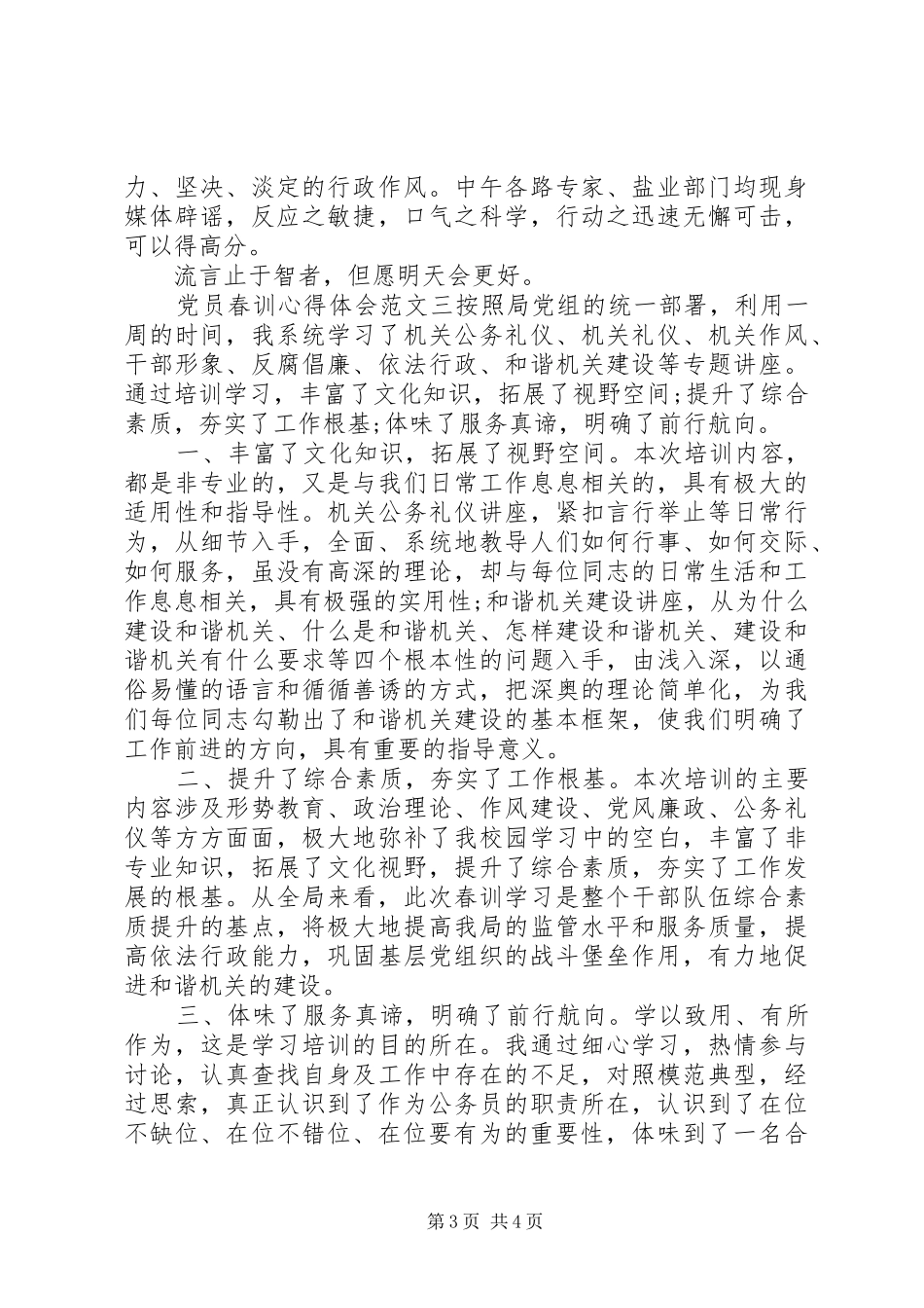 党员春训心得体会_第3页