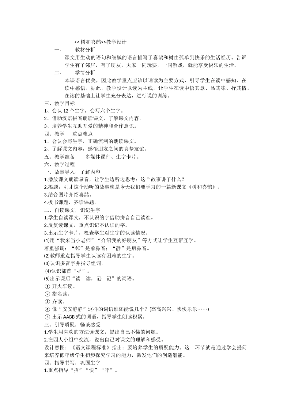 (部编)人教语文2011课标版一年级下册树和喜鹊-(9)_第1页