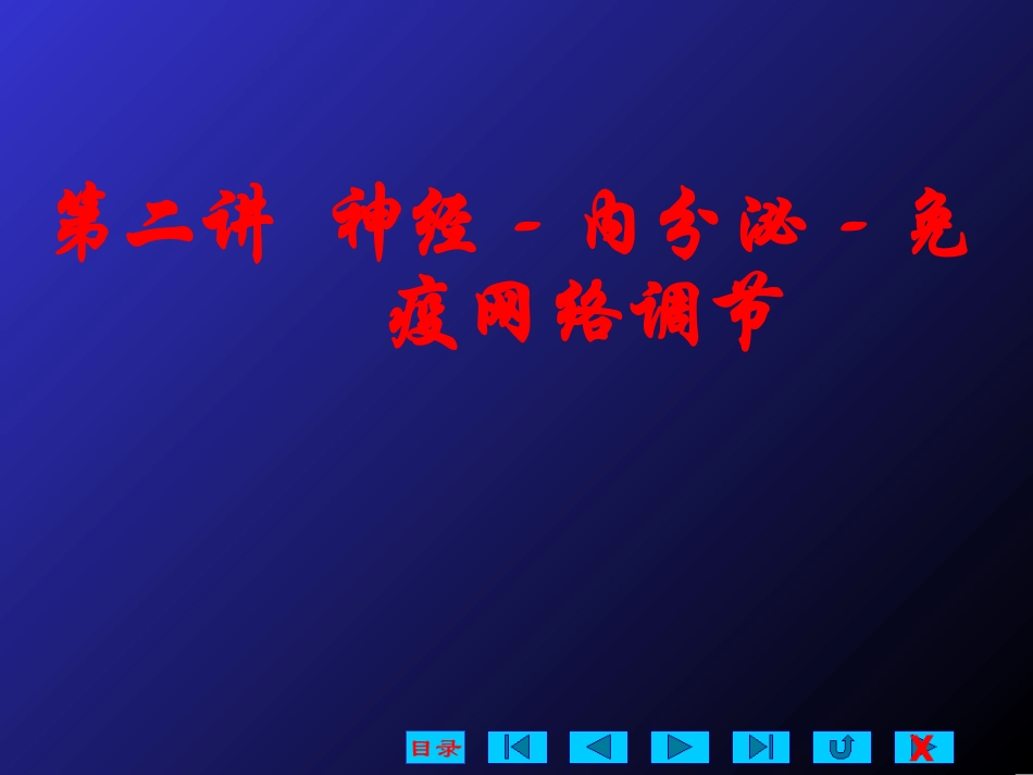 第二讲 神经-内分泌-免疫网络调节_第1页
