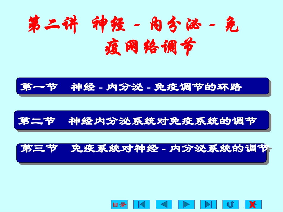 第二讲 神经-内分泌-免疫网络调节_第2页