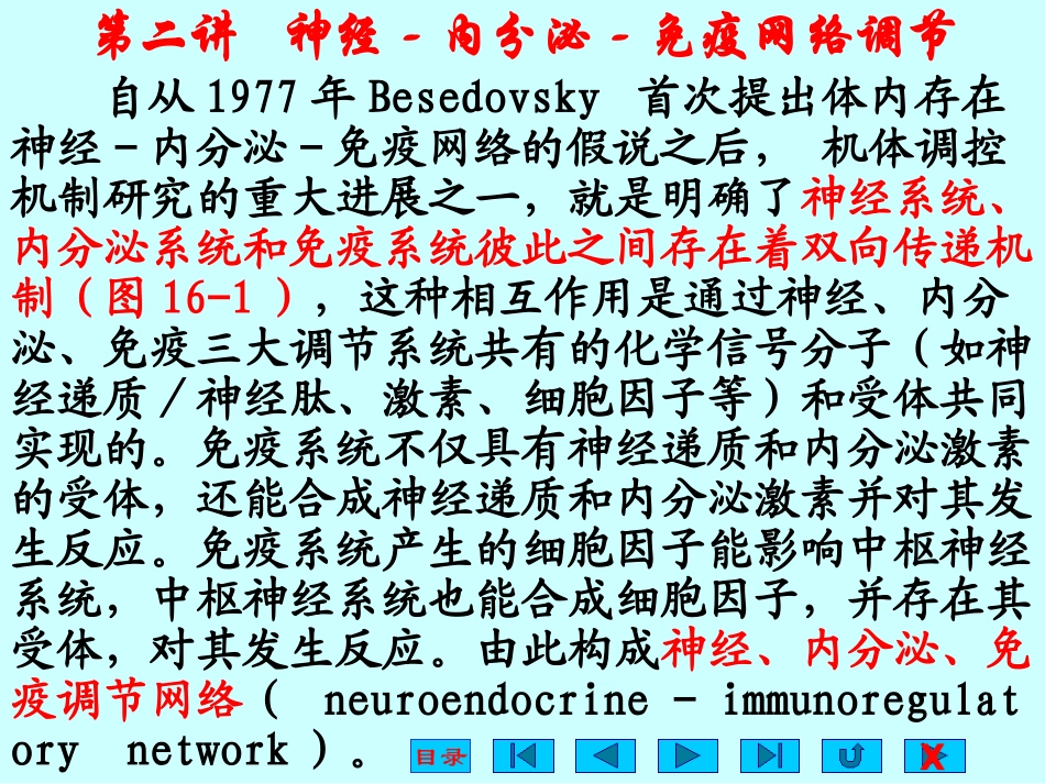 第二讲 神经-内分泌-免疫网络调节_第3页