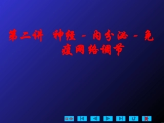 第二讲 神经-内分泌-免疫网络调节