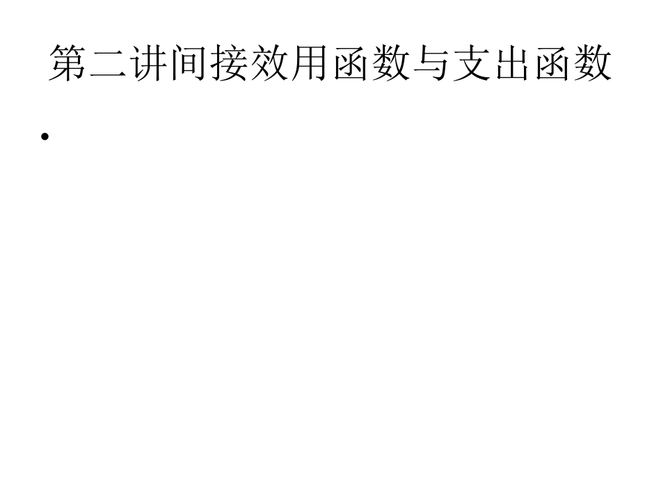 第二讲间接效用函数与支出函数D_第1页