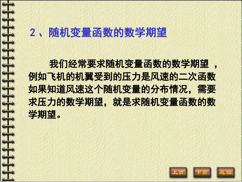 第二讲 随机变量函数的数学期望、期望的性质_第2页