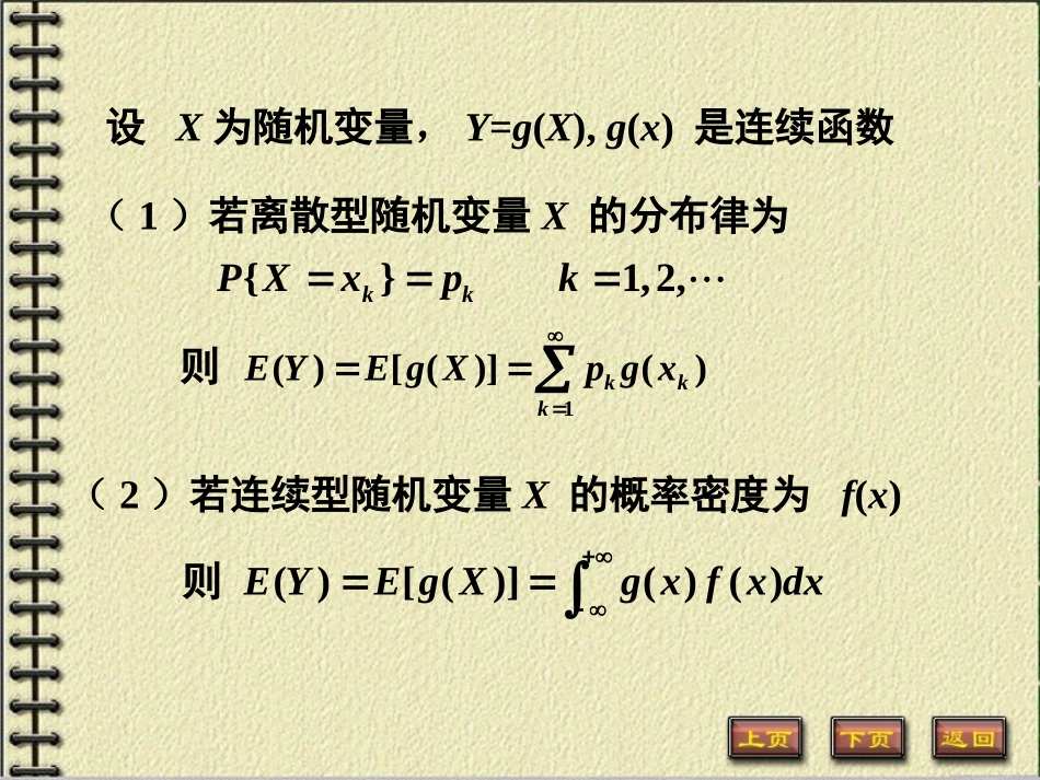第二讲 随机变量函数的数学期望、期望的性质_第3页