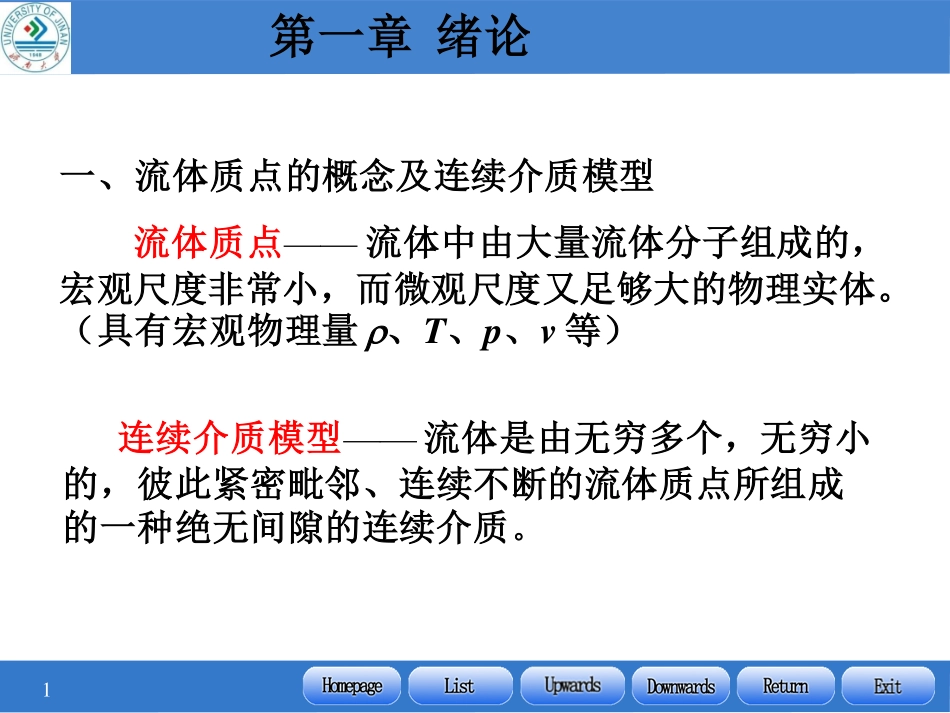 第二讲 流体静力学_第1页