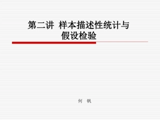 第二讲 样本描述性统计与假设检验