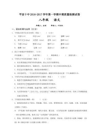 平凉十中2016-2017学年第一学期八年级语文期中试卷及答案