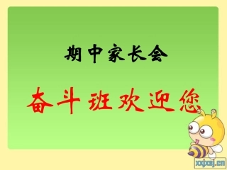 期中家长会修改后