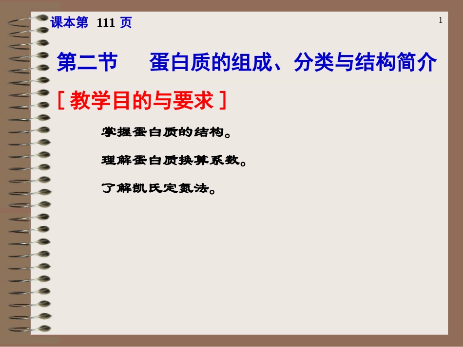 第二节蛋白质的组成、分类与结构简介_第1页