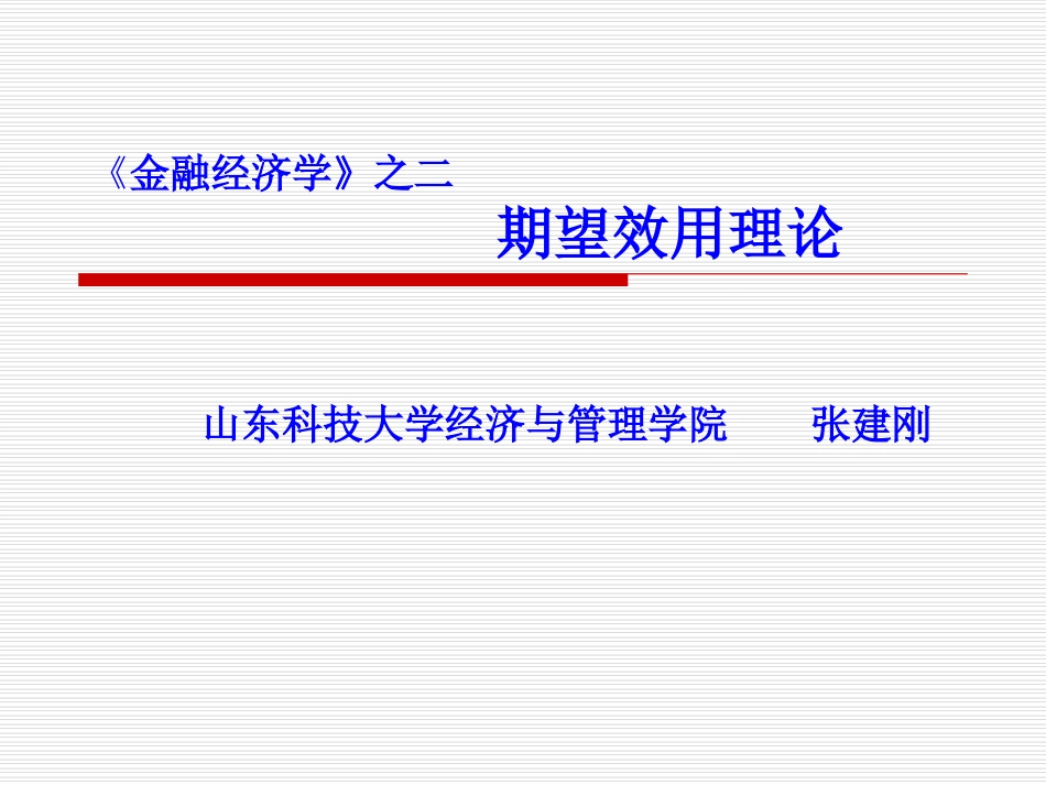 第二讲 期望效用理论_第1页