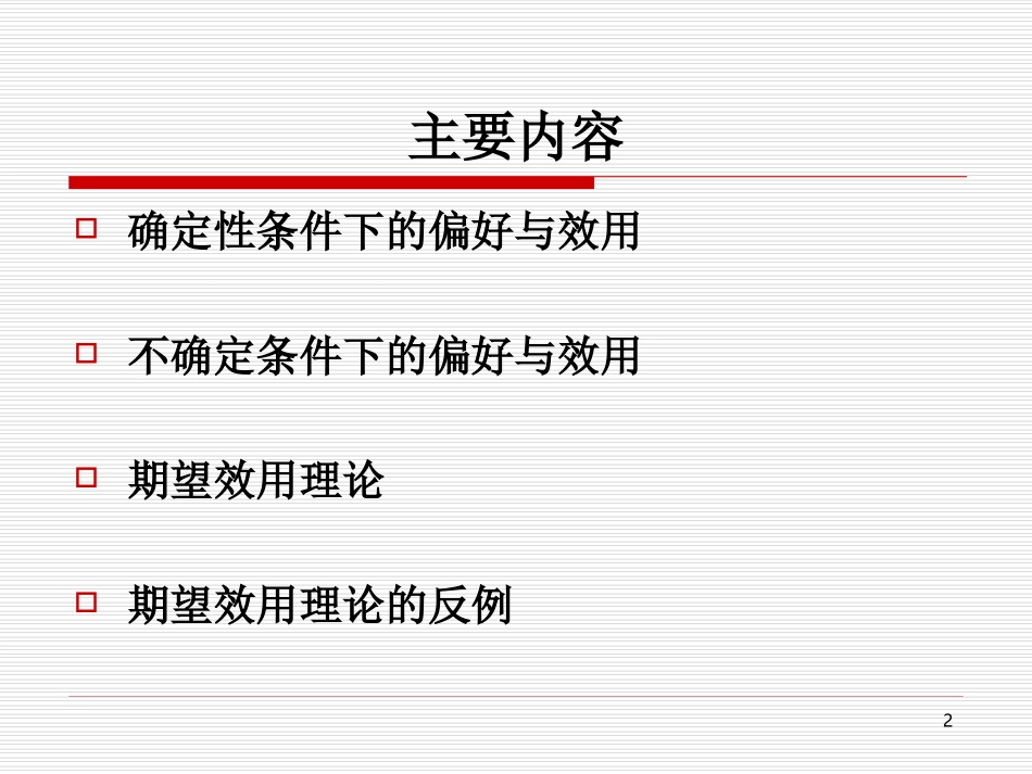 第二讲 期望效用理论_第2页