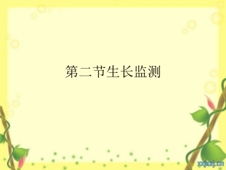 第二节生长监测