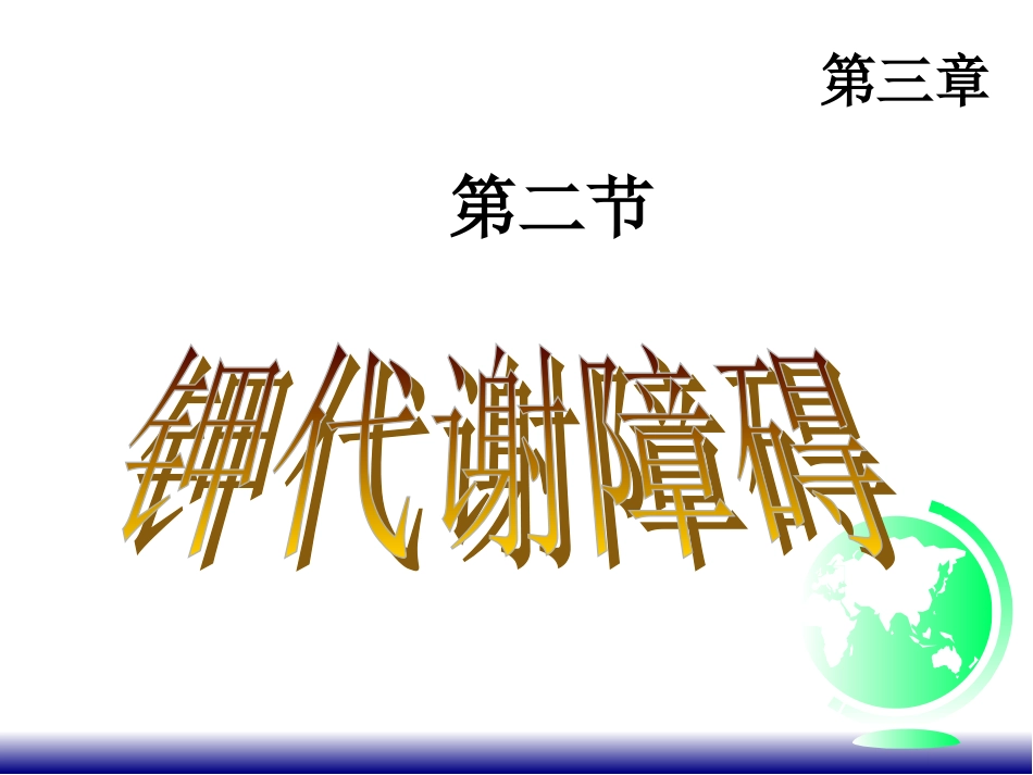 第二节 钾紊乱_第1页