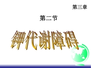 第二节 钾紊乱