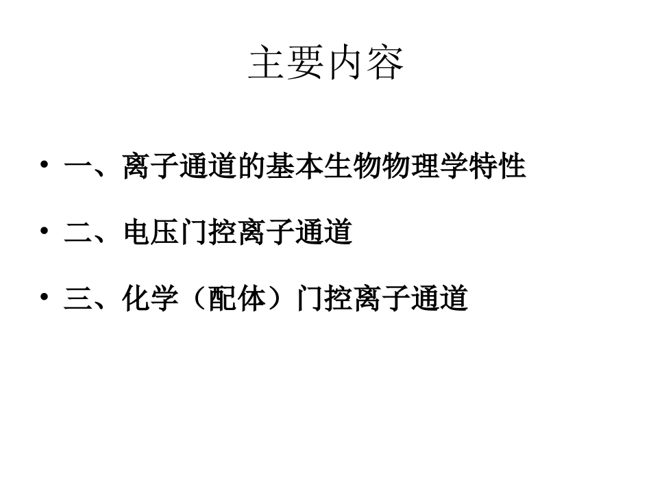 第二节_离子通道_第2页