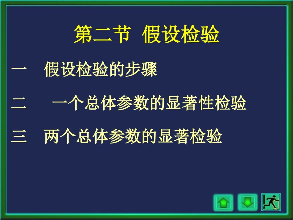 第二节二一个总体参数的假设检验tt_第1页