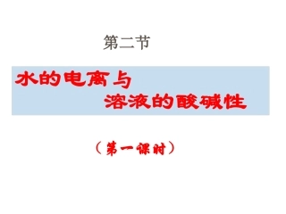 第二节 水的电离和溶液的酸碱性1