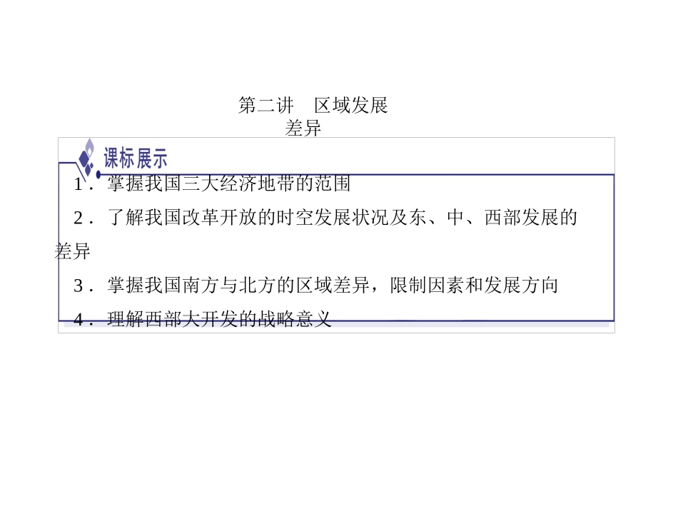 第二讲   区域发展差异_第1页