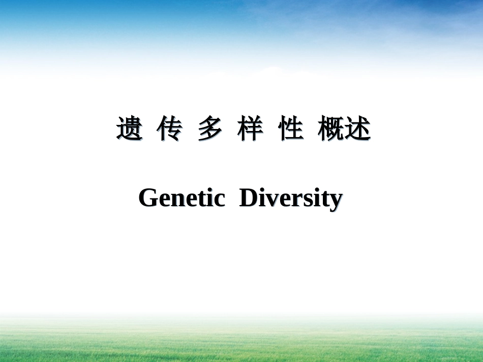 第二节-遗传多样性_第1页