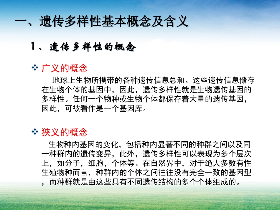 第二节-遗传多样性_第3页