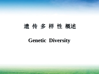 第二节-遗传多样性