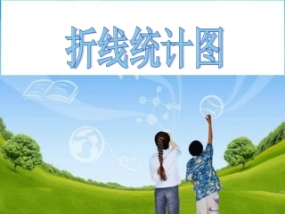 折线统计图课件