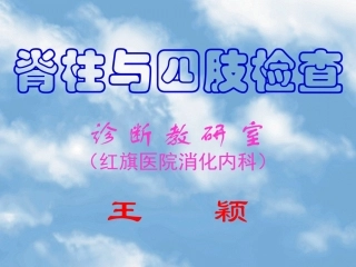 第二篇第八章脊柱四肢